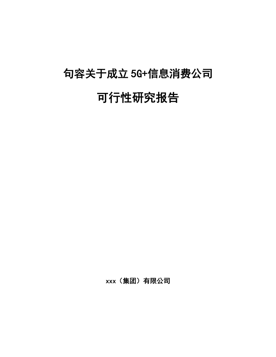 句容关于成立5G+信息消费公司可行性研究报告.docx_第1页