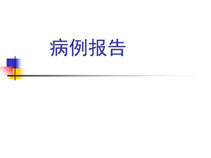 小肠淋巴管扩张症病例分析.ppt