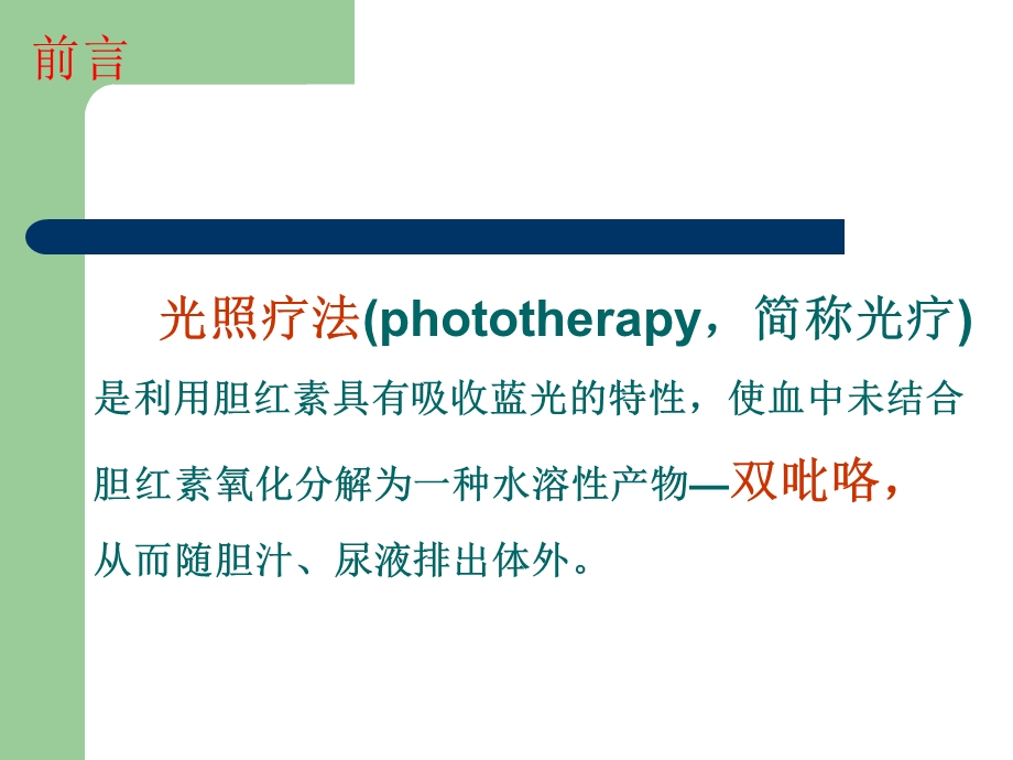 蓝光照射的护理.ppt_第3页