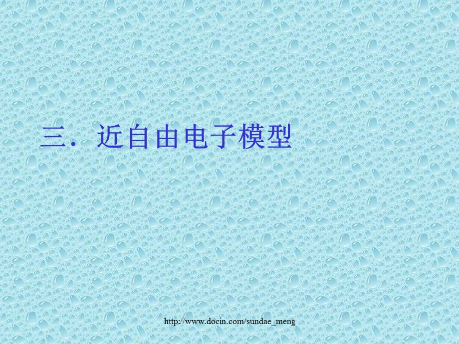 【大学课件】近自由电子模型.ppt_第1页