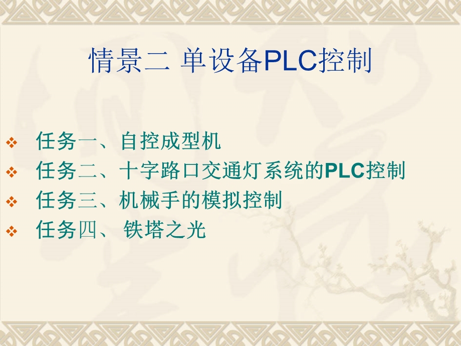 情景二单设备PLC控制.ppt_第1页