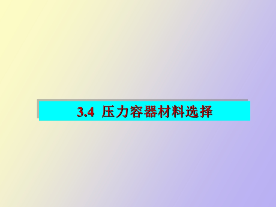 压力容器用材.ppt_第1页