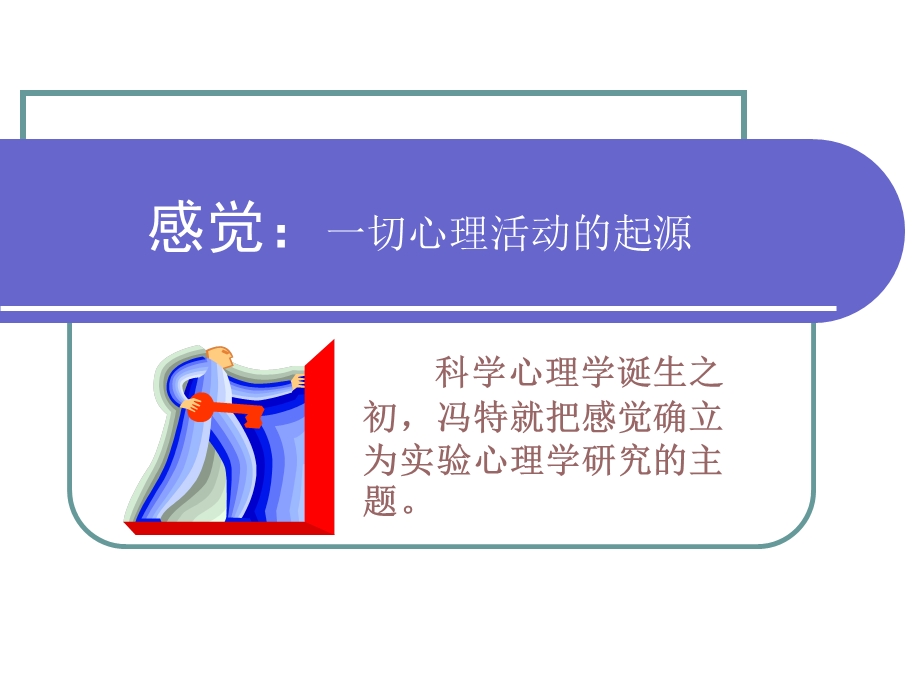 心理学导论课件感觉.ppt_第1页