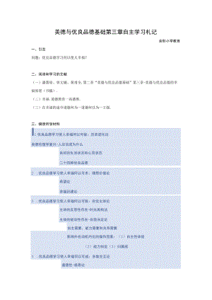 美德与优良品德基础第三章自主学习札记.docx