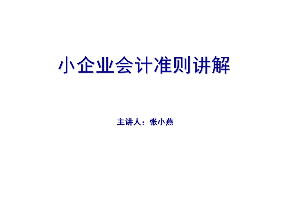 小企业会计准则讲解上课.ppt_第1页