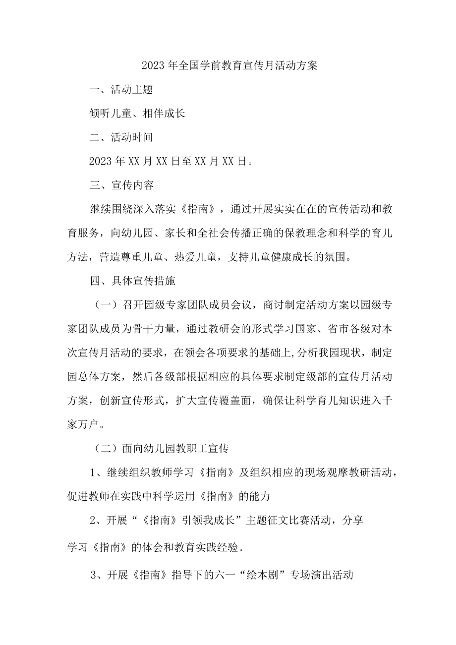 2023年公立幼儿园全国学前教育宣传月活动方案 （合计3份）.docx_第1页