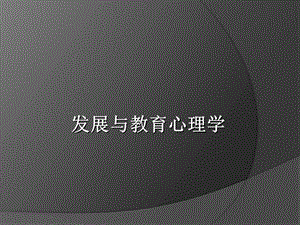 发展与教育心理学第一讲.ppt