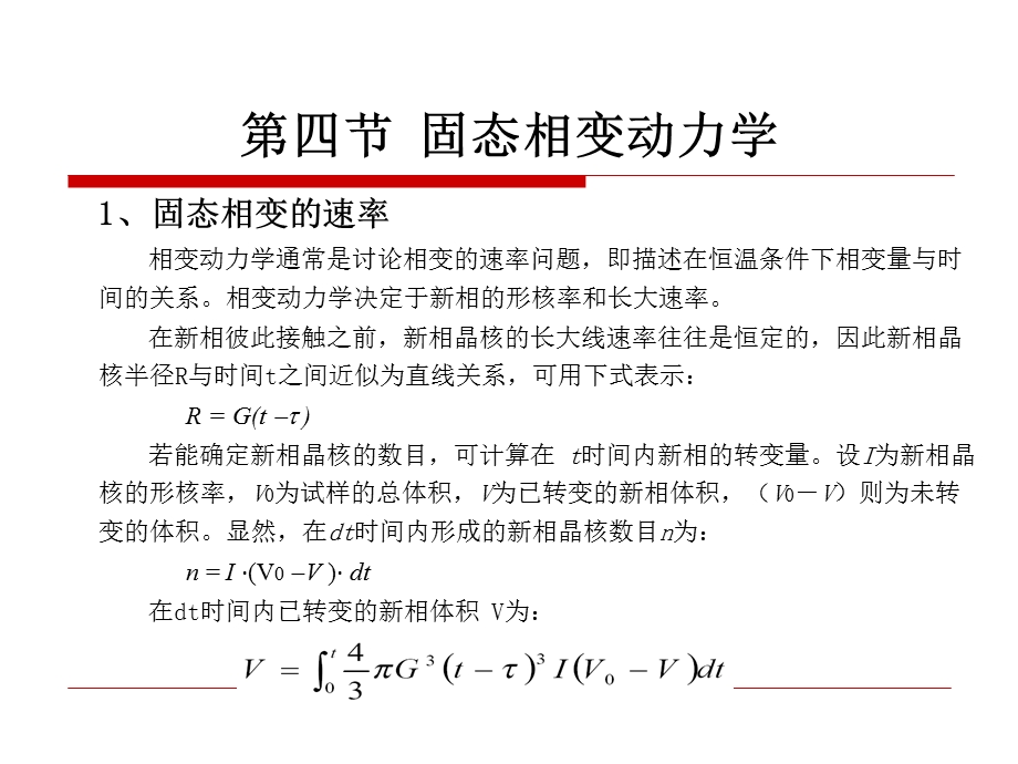 原理第一章第4节固态相变动力学.ppt_第1页