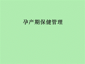 孕产期保健管理.ppt