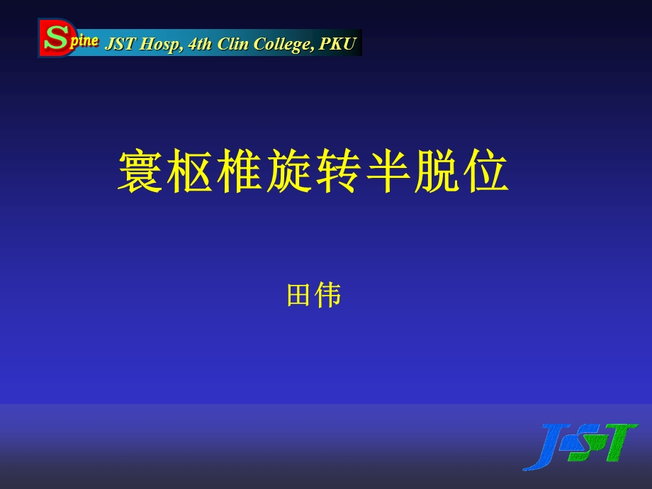 寰枢椎旋转半脱位.ppt_第1页