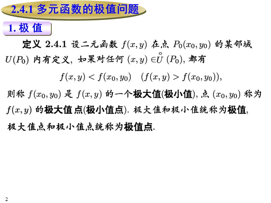 多元函数的极值问题.ppt_第2页