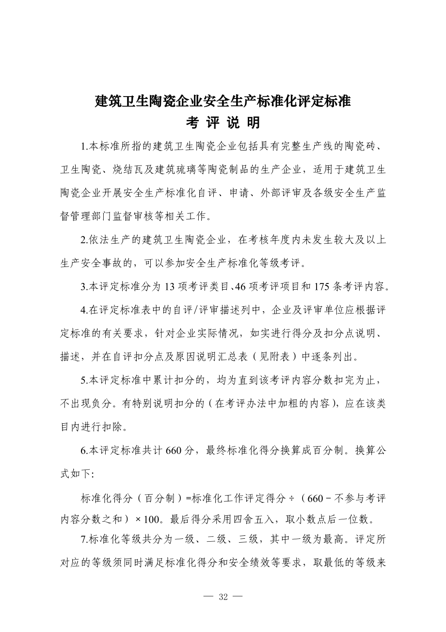 建筑卫生陶瓷企业安全生产标准化评定标准.doc_第1页