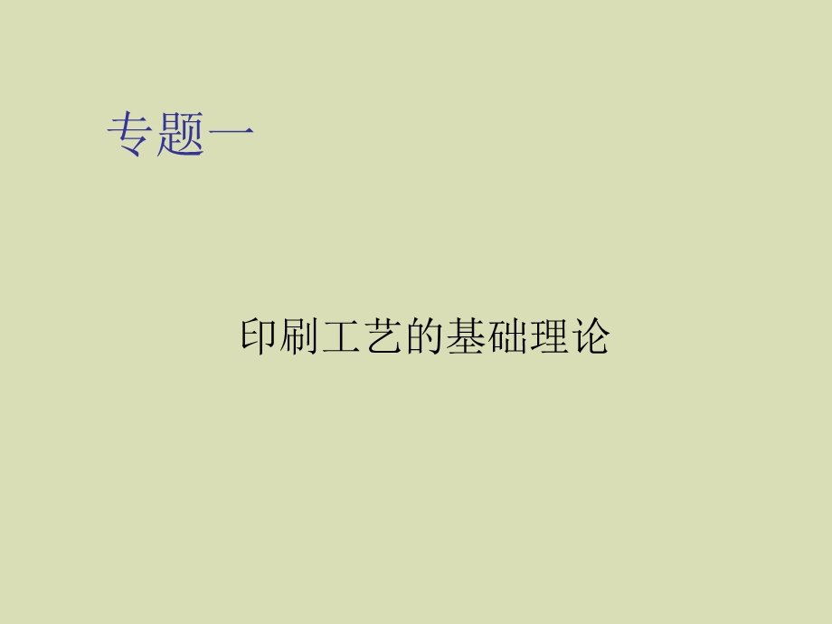 印刷讲稿专题.ppt_第1页