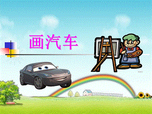 小学一年级美术课件《画汽车》课件PPT课件.ppt