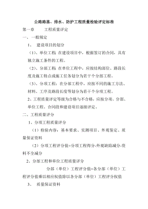 公路路基、排水、防护工程质量检验评定标准.doc