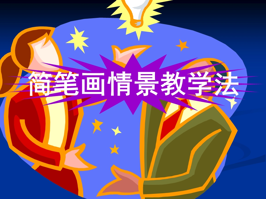 小学生简笔画ppt.ppt_第1页