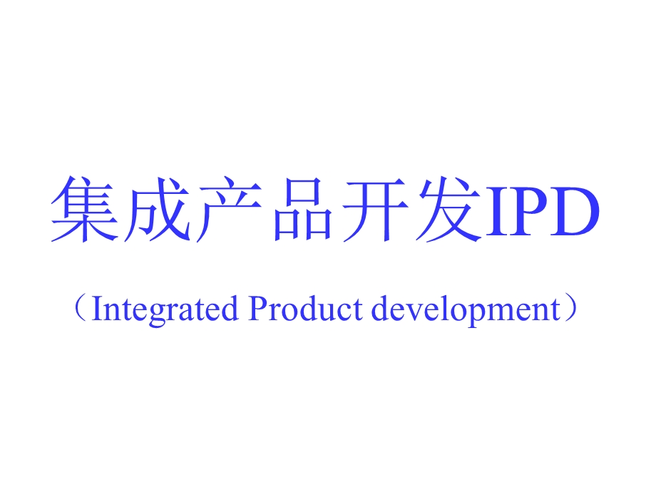 集成产品开发.ppt_第1页