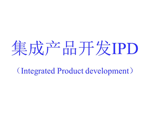 集成产品开发.ppt