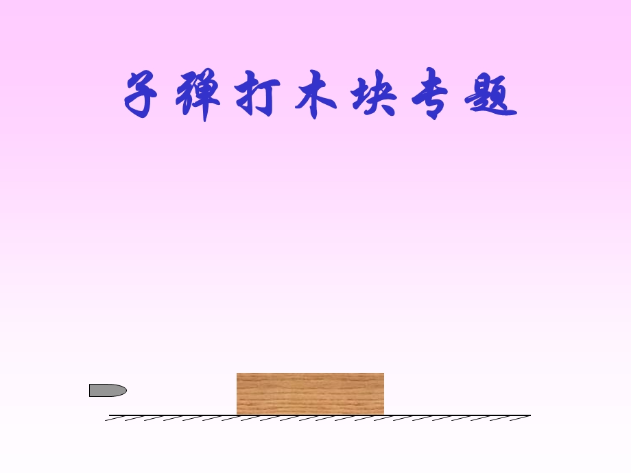 子弹打木块专题例题.ppt_第1页