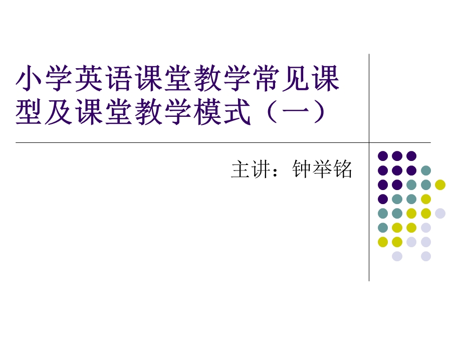 小学英语课堂教学常见课型及.ppt_第1页