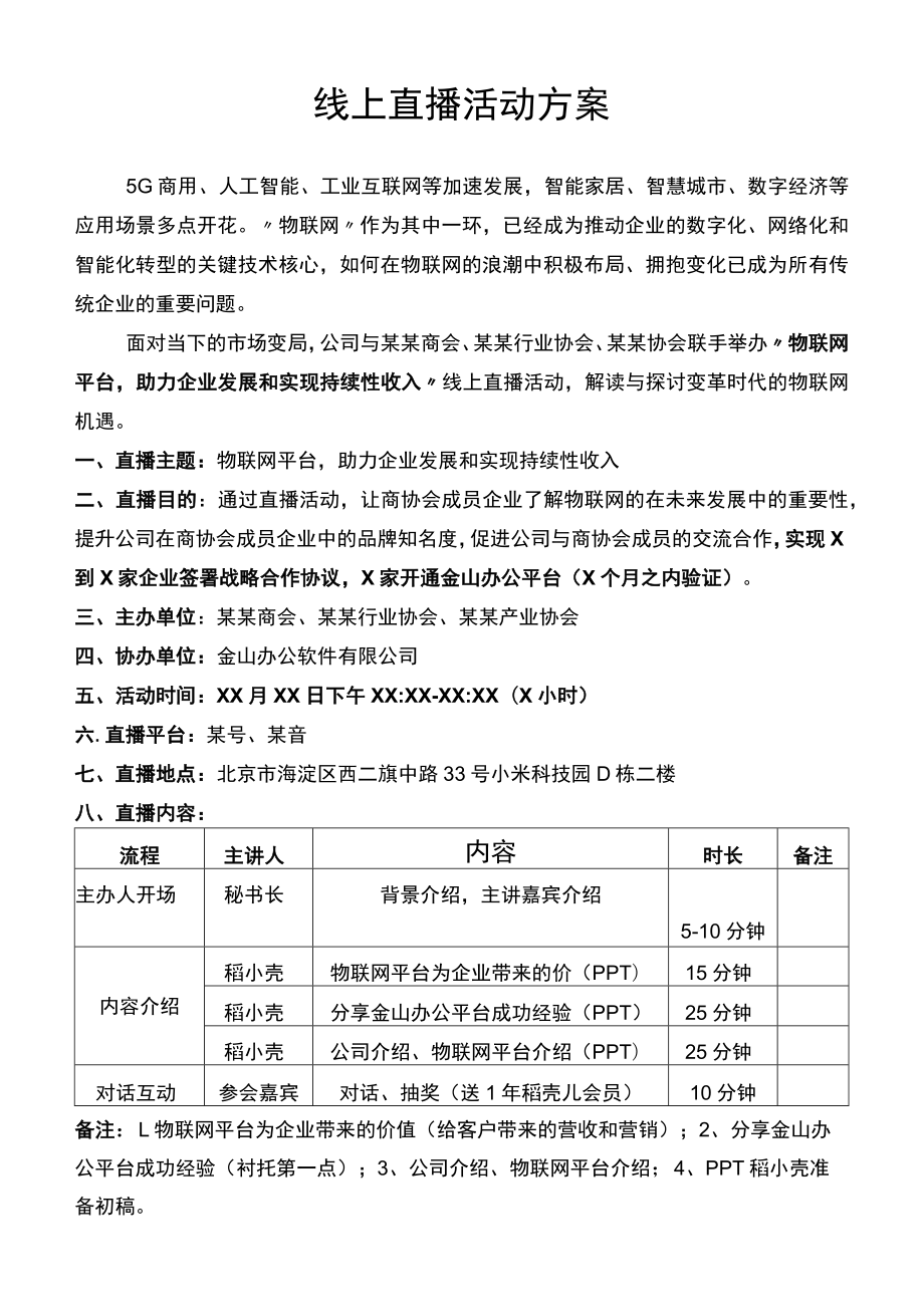 企业工厂通用详细线上直播活动方案范文.docx_第1页