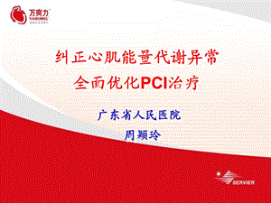 纠正心肌能量代谢异常全面优化PCI治疗.ppt