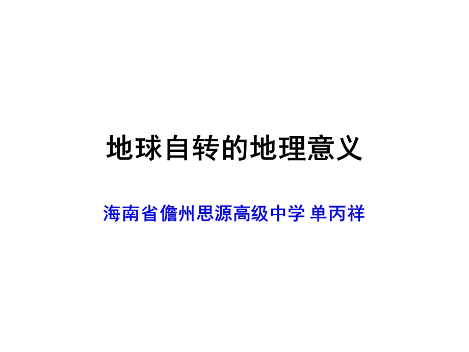 地球自转的地理意义.ppt_第1页