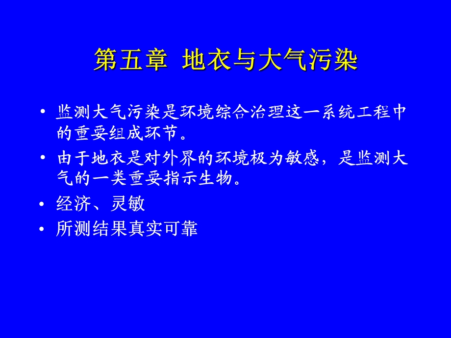 地衣与大气污染.ppt_第1页