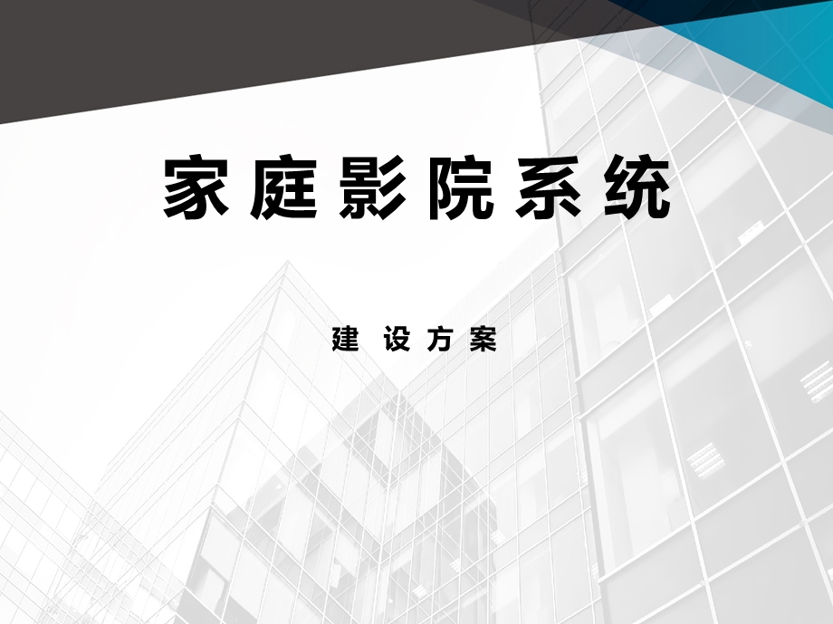 家庭影院系统建设方案.ppt_第1页