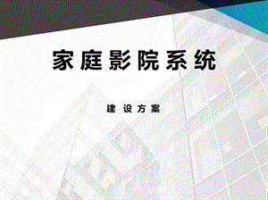 家庭影院系统建设方案.ppt