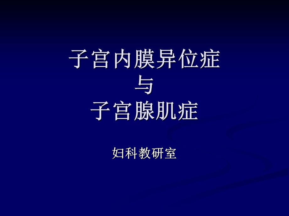 子宫内膜异位症与子宫腺肌症.ppt_第1页