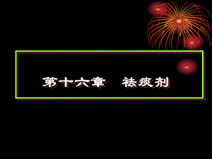 第十六章祛痰剂.ppt