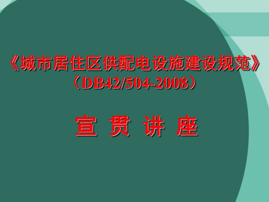 城市居住区供配电设施建设规范(DB42504) 宣贯讲座.ppt_第1页