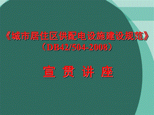 城市居住区供配电设施建设规范(DB42504) 宣贯讲座.ppt