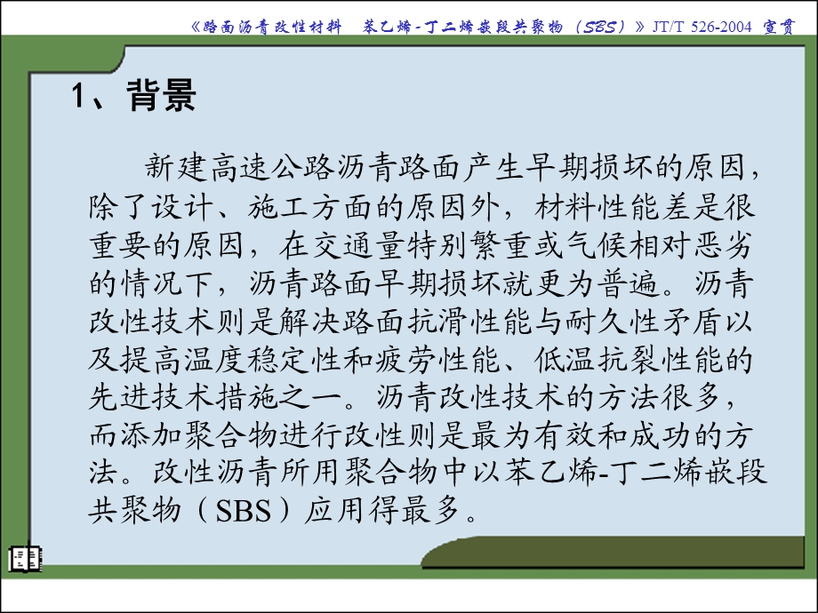 JTT5262004路面沥青改性材料苯乙烯丁二烯嵌段共聚物(SBS).ppt.ppt_第2页