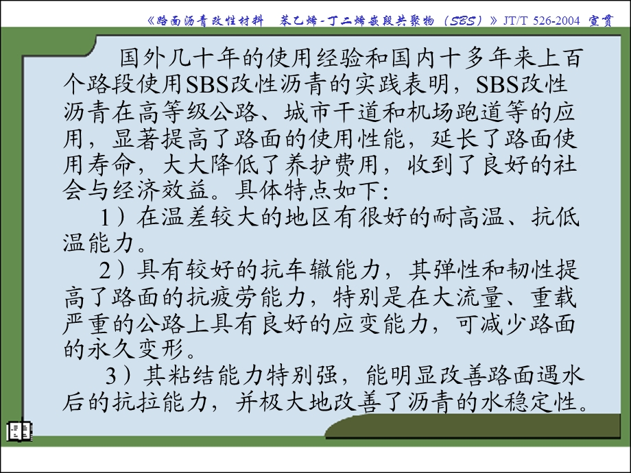 JTT5262004路面沥青改性材料苯乙烯丁二烯嵌段共聚物(SBS).ppt.ppt_第3页