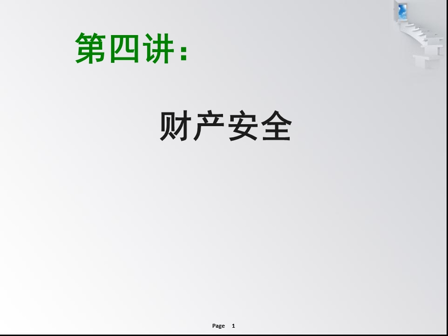 大学生安全教育-财产安全.ppt_第1页