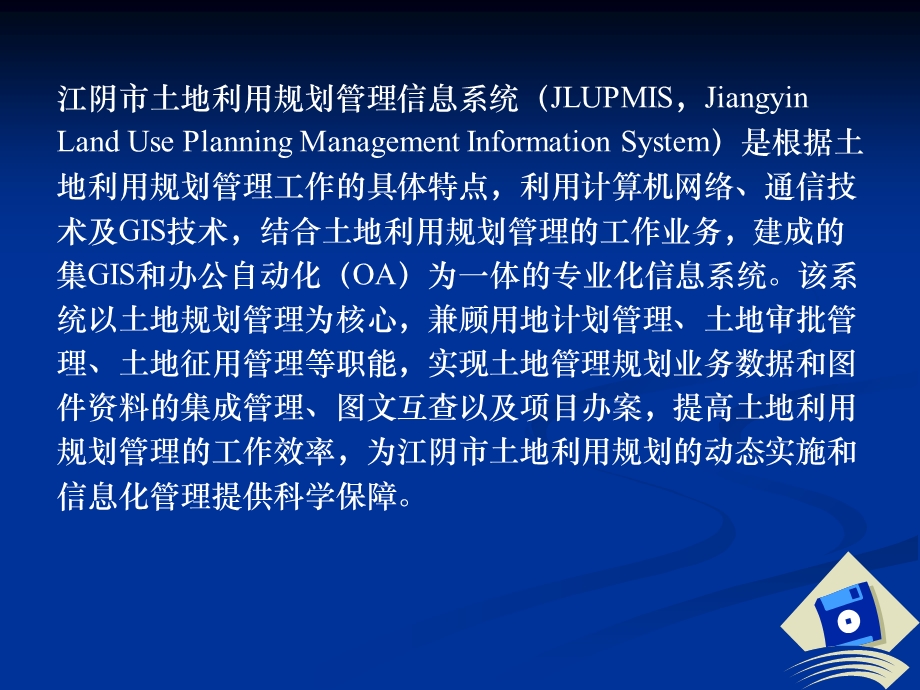 县级土地利用规划管理信息系统设计与实现.ppt_第3页