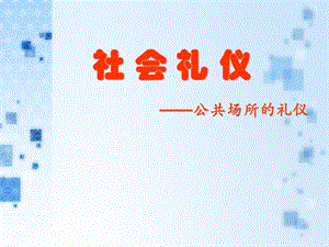 小学校本课程《公共礼仪》.ppt