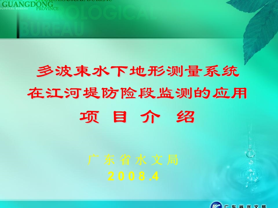 多波束水下地形测量系统在江河堤防险段监测的应用.ppt_第1页