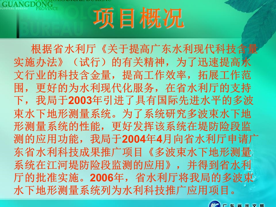 多波束水下地形测量系统在江河堤防险段监测的应用.ppt_第3页