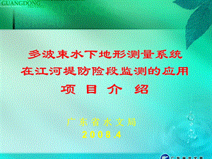 多波束水下地形测量系统在江河堤防险段监测的应用.ppt