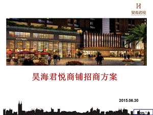 深圳昊海君悦社区商业商铺招商方案52页.ppt