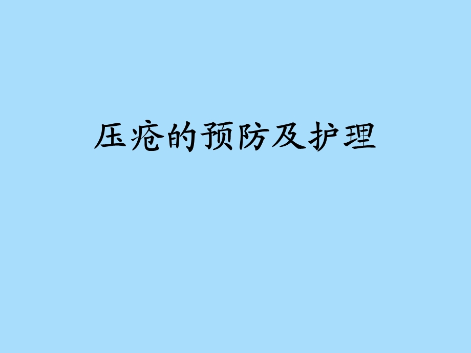 压疮的预防及护理杨艳.ppt_第1页