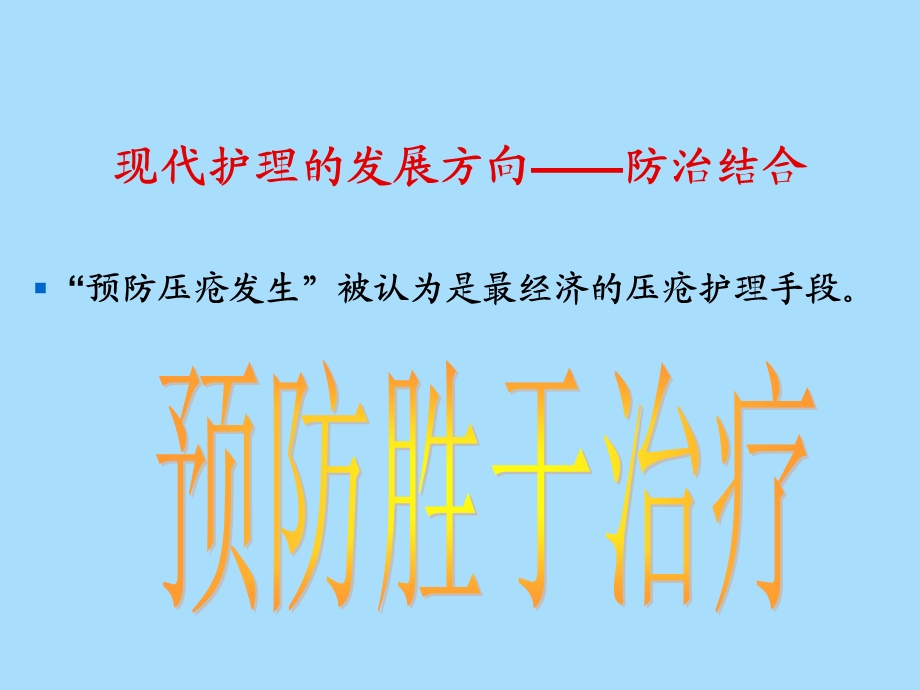 压疮的预防及护理杨艳.ppt_第2页