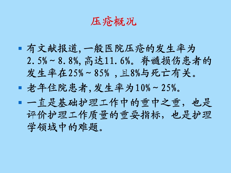 压疮的预防及护理杨艳.ppt_第3页