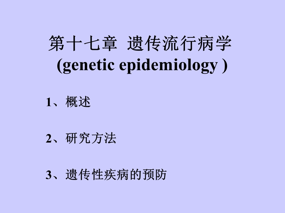 第十七章遗传流行病学geneticepidemiology.ppt_第1页