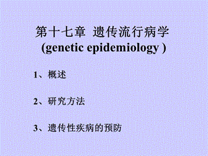第十七章遗传流行病学geneticepidemiology.ppt