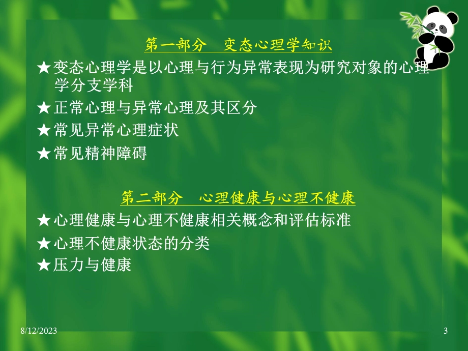 变态心理学 症状.ppt_第3页