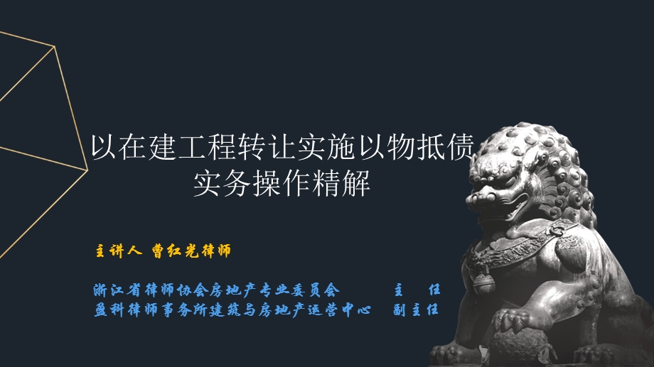 以在建工程转让实施以物抵债实务操作精解.ppt_第1页